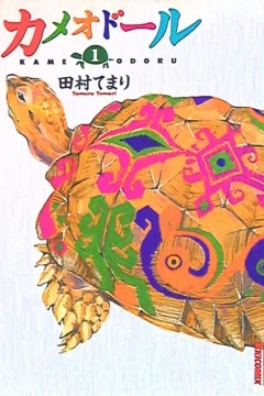 Kame Odoru