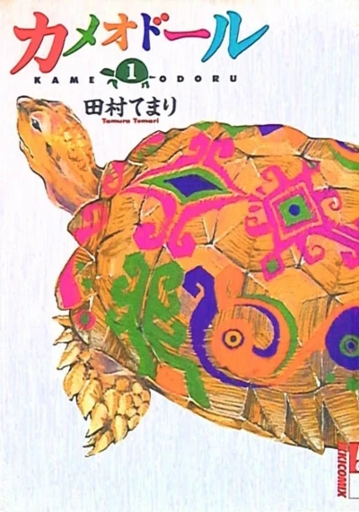 Kame Odoru (2008) - Series 