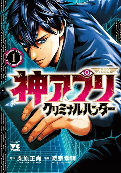 Kami Appli: Criminal Hunter (2025) - Series 