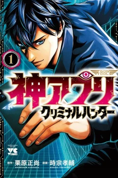 Kami Appli: Criminal Hunter