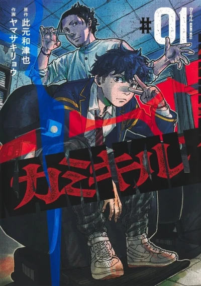 Kami Kill (2025) - Series 