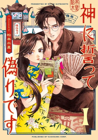 Kami ni Chikatte Itsuwari Desu (2025) - Series 