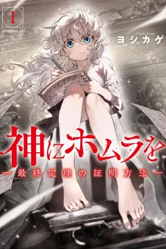 Kami ni Homura wo: Saishū Teiri no Shōmei Hōhō