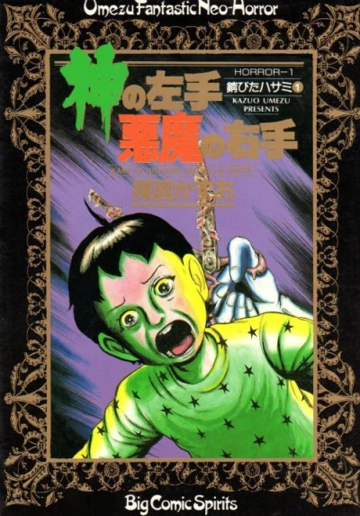 Kami no Hidarite, Akuma no Migite (1987) - Series 