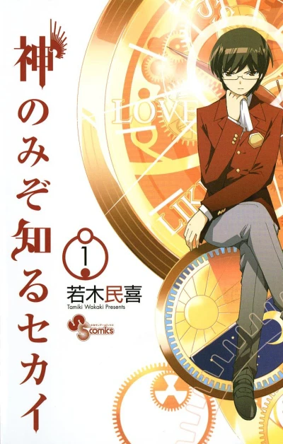 Kami Nomi zo Shiru Sekai (2008) - Series 