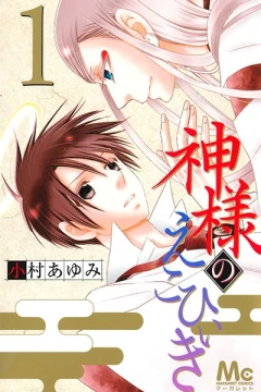 Kami-sama no Ekohiiki