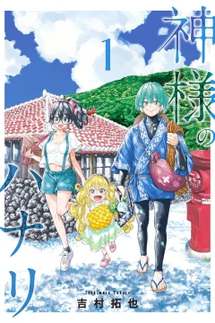 Kami-sama no Hanari