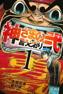 Kami-sama no Iu Toori Ni