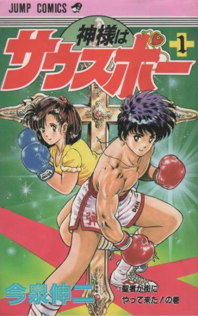 Kami-sama wa Southpaw (1989) - Series 