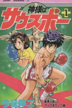Kami-sama wa Southpaw