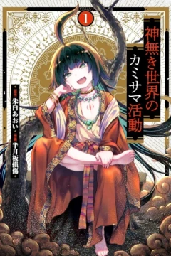 Kaminaki Sekai no Kamisama Katsudō