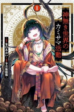 Kaminaki Sekai no Kamisama Katsudō