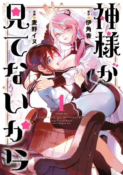 Kamisama ga Mitenai Kara (2024) - Series 