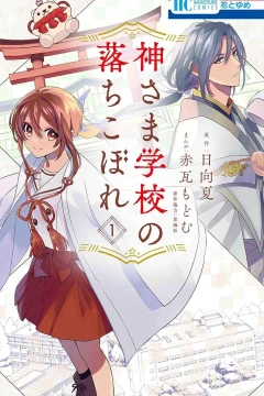 Kamisama Gakkō no Ochikobore