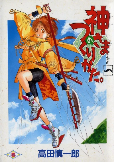 Kamisama no Tsukurikata (1996) - Series 