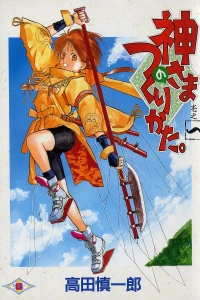 Kamisama no Tsukurikata