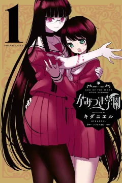 Kamitsuki Gakuen