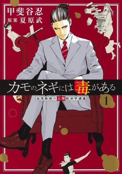 Kamo no Negi ni wa Doku ga Aru: Kamo Kyōju no Ningen Keizagaku Kōgi (2022) - Series 