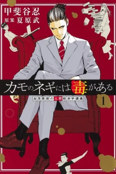 Kamo no Negi ni wa Doku ga Aru: Kamo Kyōju no Ningen Keizagaku Kōgi