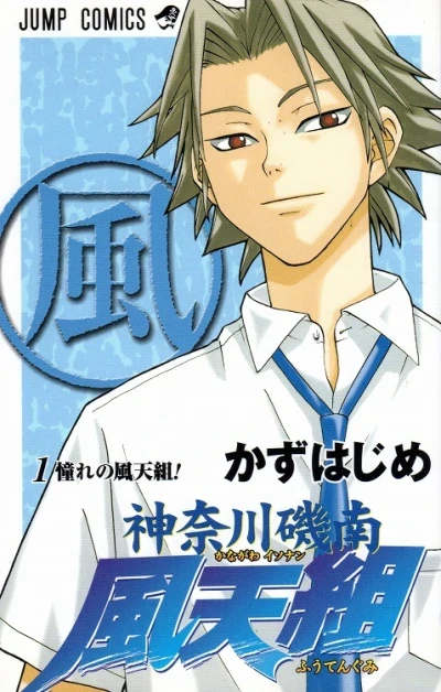 Kanagawa Isonan Fūtengumi (2003) - Series 