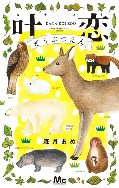 Kanakoi Dōbutsuen (2016) - Series 
