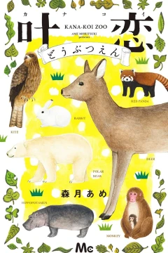 Kanakoi Dōbutsuen