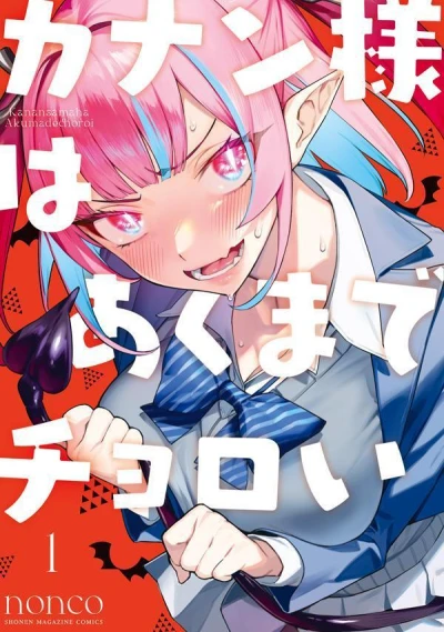 Kanan-sama wa Akuma de Choroi (2022) - Series 