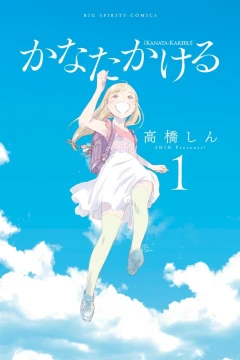 Kanata-Kakeru