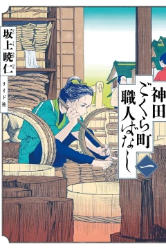 Kanda Gokura-chō Shokunin-Banashi