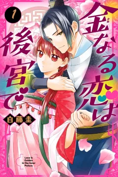 Kane Naru Koi wa Kōkyū de