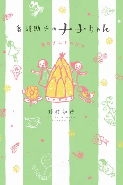 Kango Joshu no Nana-chan: Kanja-san to no Hibi