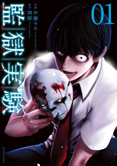 Kangoku Jikken (2016) - Series 
