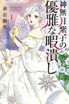 Kannazuki Yukariko no Yūga na Himatsubushi