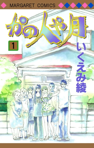 Kano Hito ya Tsuki (2004) - Series 