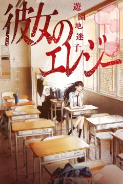 Kanojo no Elegy
