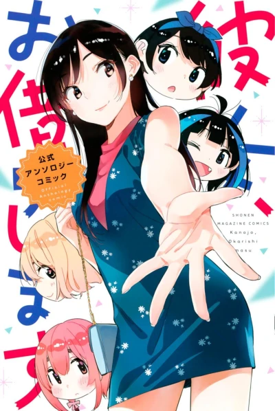 Kanojo, Okarishimasu: Kōshiki Anthology Comic (2020) - Series 