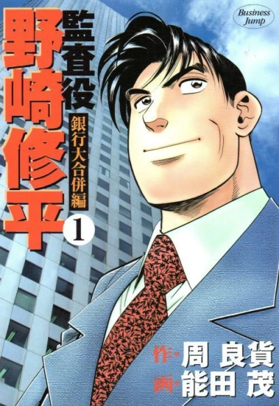 Kansayaku Nozaki Shūhei: Ginkō Daigappei Hen (2002) - Series 