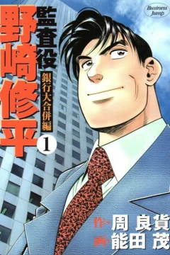 Kansayaku Nozaki Shūhei: Ginkō Daigappei Hen