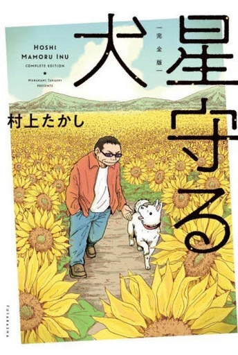 Kanzenban Hoshi Mamoru Inu (2022) - Series 