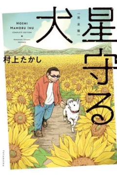 Kanzenban Hoshi Mamoru Inu
