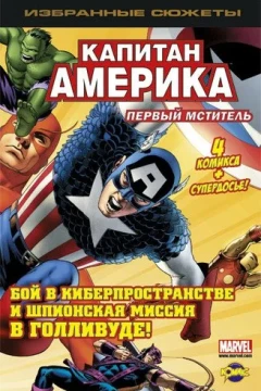 Kapitan Amerika. Perviy Mstitel'