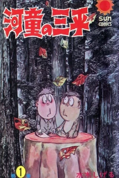 Kappa no Sanpei