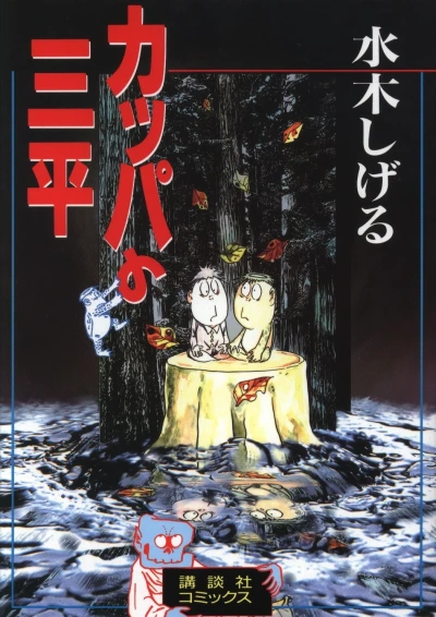 Kappa no Sanpei (1997) - Series 