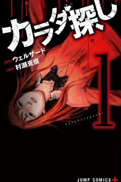 Karada Sagashi