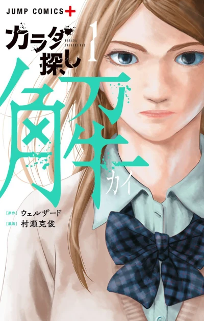 Karada Sagashi Kai (2018) - Series 