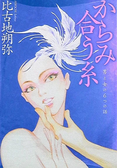 Karamiau Ito (2006) - Series 