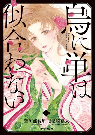 Karasu ni Hitoe wa Niawanai (2018) - Series 