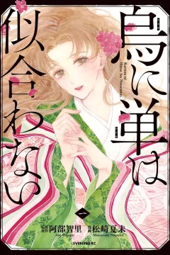 Karasu ni Hitoe wa Niawanai