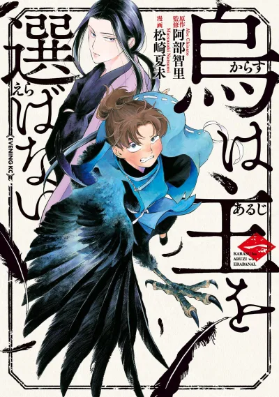 Karasu wa Aruji wo Erabanai (2021) - Series 