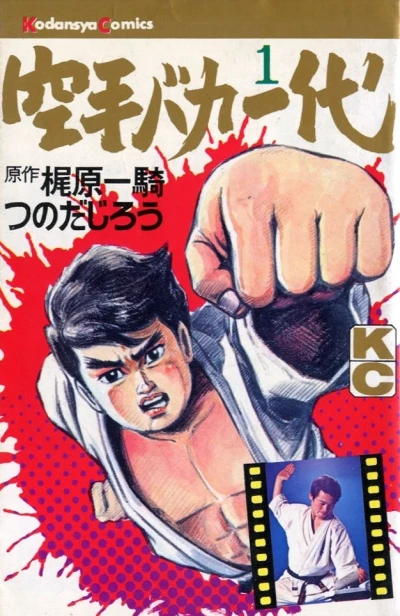 Karate Baka Ichidai (1972) - Series 